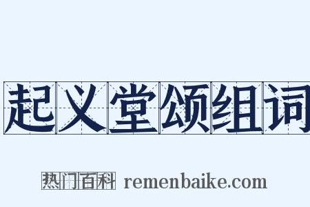 起义堂颂组词是什么意思的图片